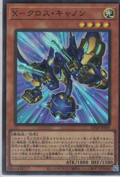 X－クロス・キャノン(スーパーレア)
