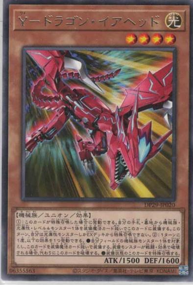 Y－ドラゴン・イアヘッド(レア)