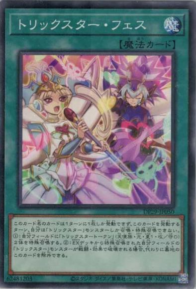 トリックスター・フェス(ノーマル)