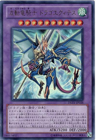 波動竜騎士ドラゴエクィテス(ウルトラレア)