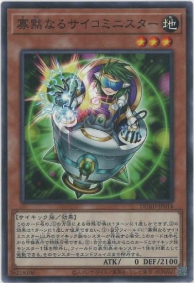 寡黙なるサイコミニスター(ノーマル)