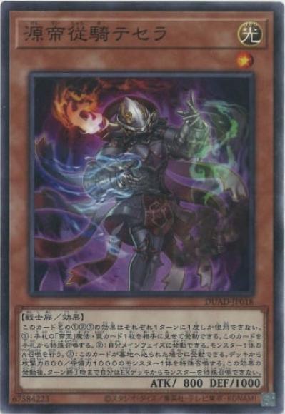 源帝従騎テセラ(ノーマル)