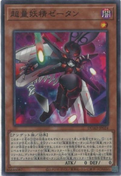 超量妖精ゼータン(ノーマル)