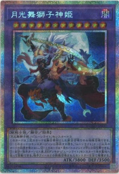 月光舞獅子神姫(プリズマティックシークレットレア)