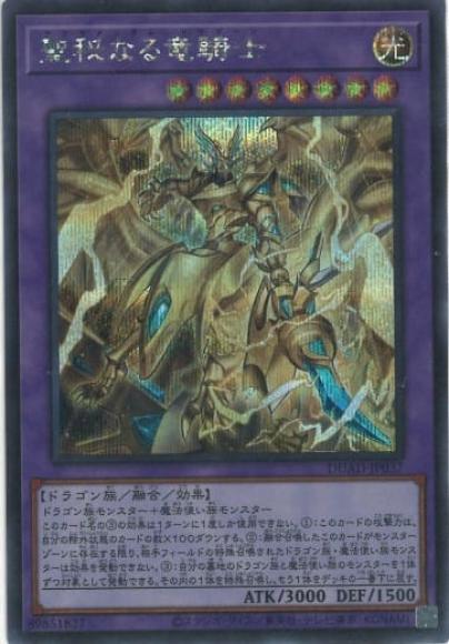 聖秘なる竜騎士(シークレットレア)