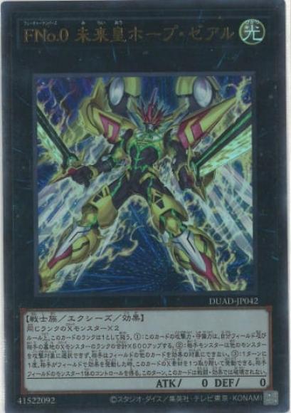 FNo.0 未来皇ホープ・ゼアル(ウルトラレア)
