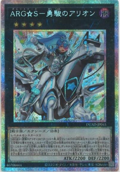 ARG☆S-勇駿のアリオン(プリズマティックシークレットレア)