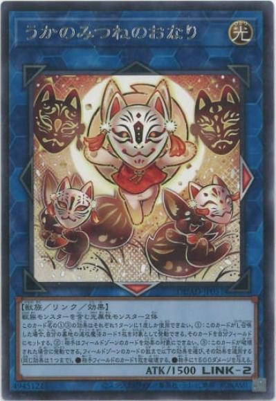 うかのみつねのおなり(レア)