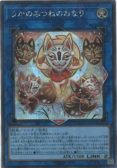 うかのみつねのおなり(シークレットレア)