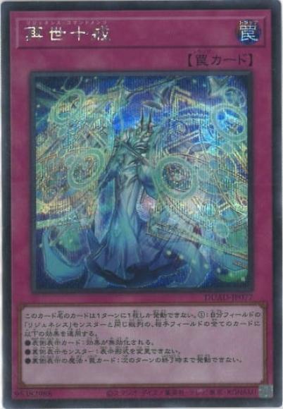再世十戒(シークレットレア)