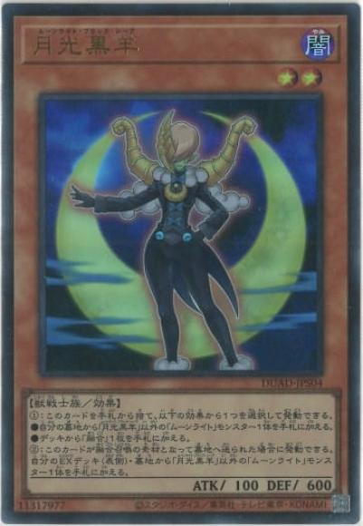 月光黒羊(ウルトラレア)