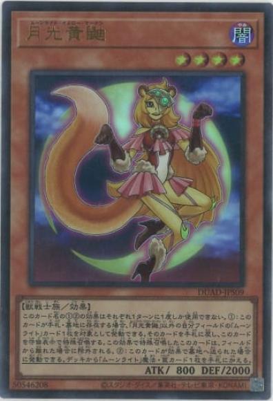 月光黄鼬(ウルトラレア)