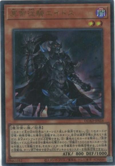冥帝従騎エイドス(ウルトラレア)