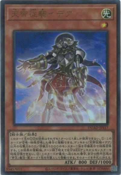 天帝従騎イデア(ウルトラレア)