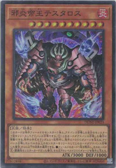 邪炎帝王テスタロス(スーパーレア)