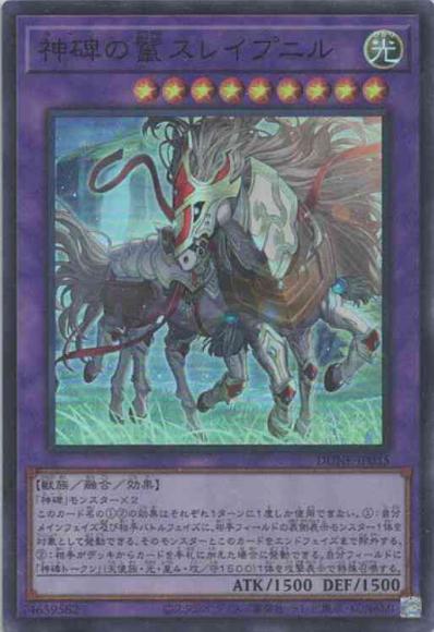 神碑の鬣スレイプニル(スーパーレア)