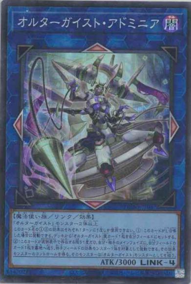 オルターガイスト・アドミニア(スーパーレア)