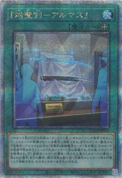 『焔聖剣－アルマス』(クォーターセンチュリーシークレットレア)