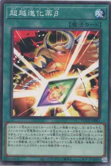 超越進化薬β(ノーマル)