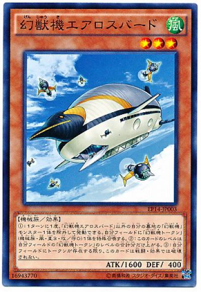 幻獣機エアロスバード(ノーマル)