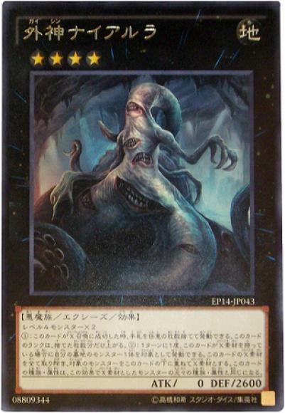 (キズあり特価品)外神ナイアルラ(レア)