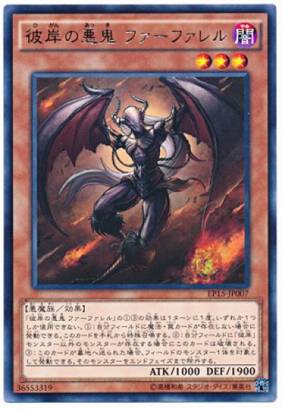 彼岸の悪鬼ファーファレル(レア)