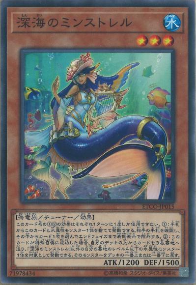 深海のミンストレル(ノーマル)
