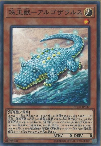 珠玉獣ーアルゴザウルス(ノーマル)