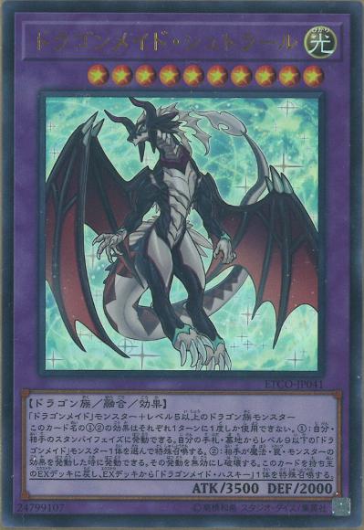 ドラゴンメイド・シュトラール(ウルトラレア)