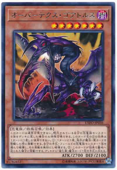 オーバーテクス・ゴアトルス(レア)