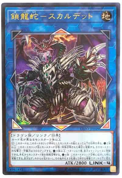 鎖龍蛇ースカルデット(ウルトラレア)