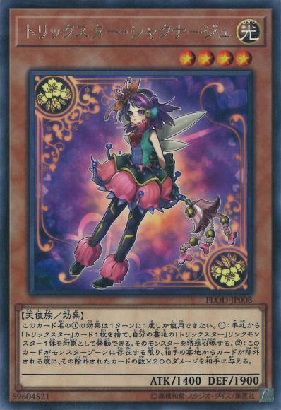トリックスター・シャクナージュ(レア)