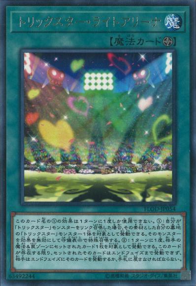 トリックスター・ライトアリーナ(レア)