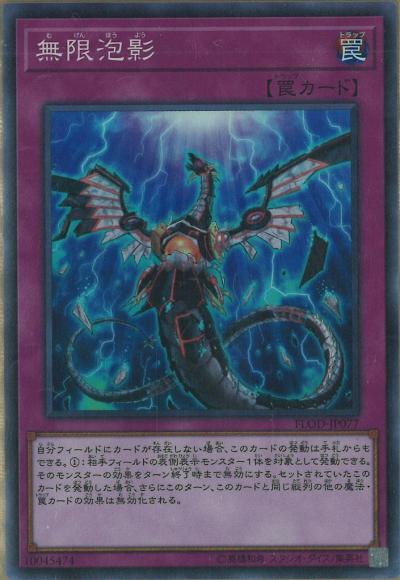 無限泡影(スーパーレア)