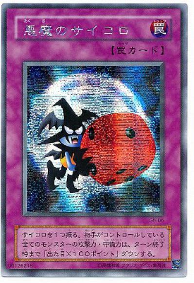 ホビーステーションシングル通販店 / 悪魔のサイコロ(ウルトラレア)