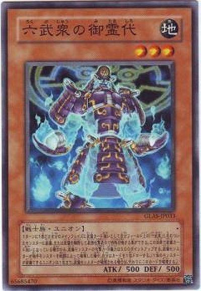 (キズあり特価品)六武衆の御霊代(ノーマル)