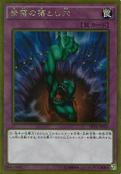 奈落の落とし穴(ゴールドレア)