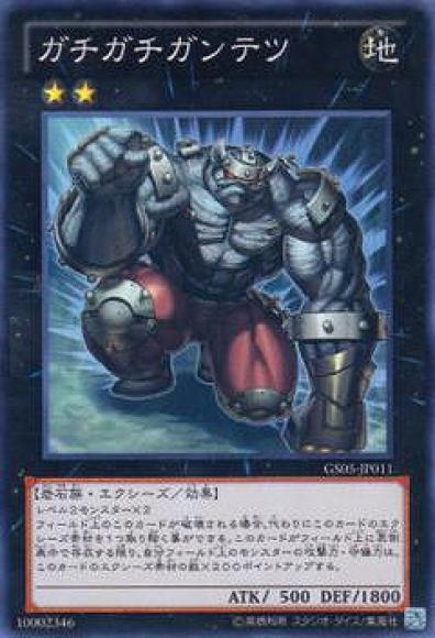 ガチガチガンテツ(ノーマル)