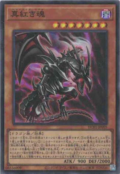 真紅き魂(スーパーレア)