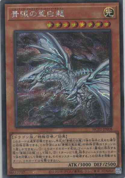 青眼の亜白龍(シークレットレア)