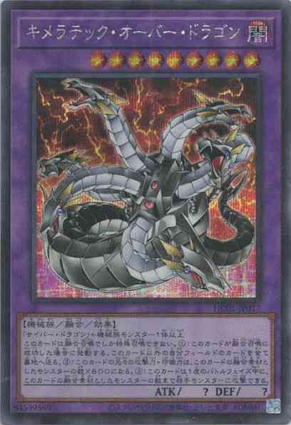 キメラテック・オーバー・ドラゴン(シークレットレア)