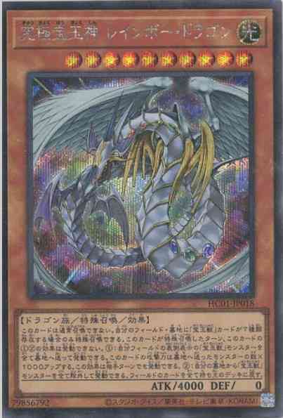 究極宝玉神 レインボー・ドラゴン(シークレットレア)