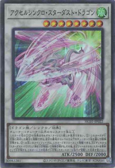 アクセルシンクロ・スターダスト・ドラゴン(スーパーレア)