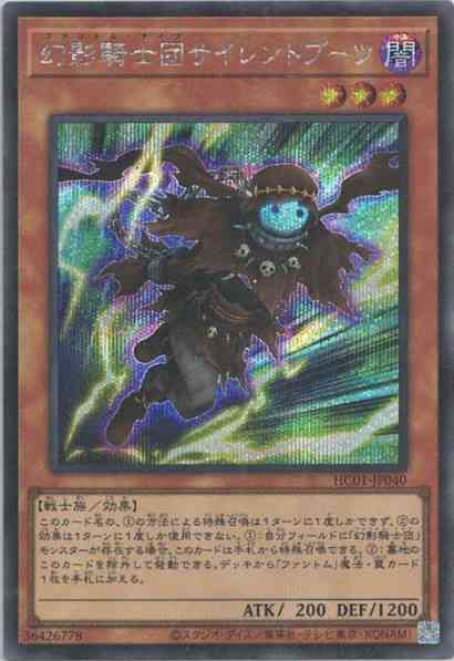幻影騎士団サイレントブーツ(シークレットレア)