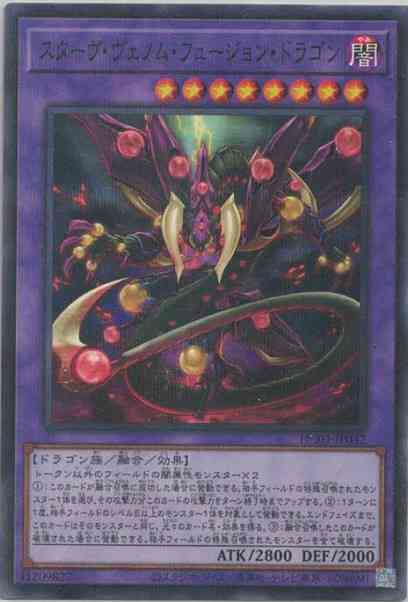 スターヴ・ヴェノム・フュージョン・ドラゴン(ノーマルパラレルレア)