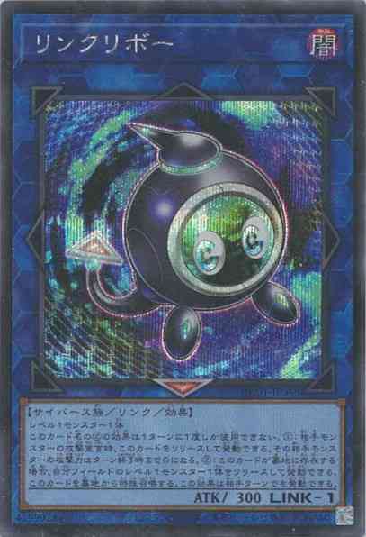 リンクリボー(シークレットレア)