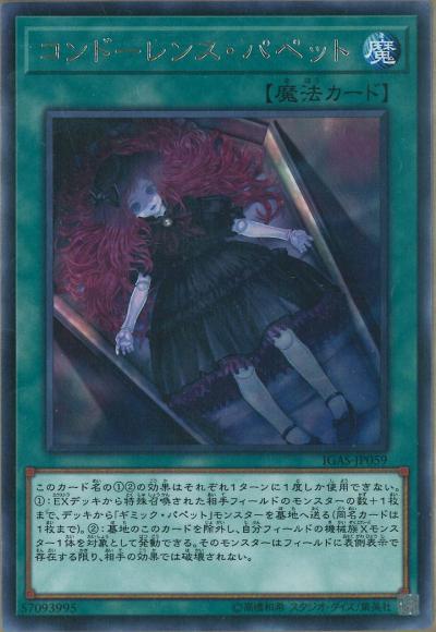コンドーレンス・パペット(レア)