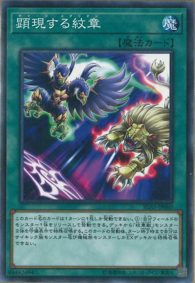 (キズあり特価品)顕現する紋章(ノーマル)