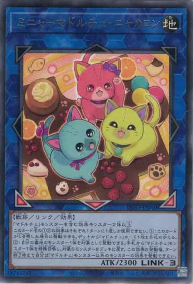 ミニャーマドルチェ・ニャカロン(レア)