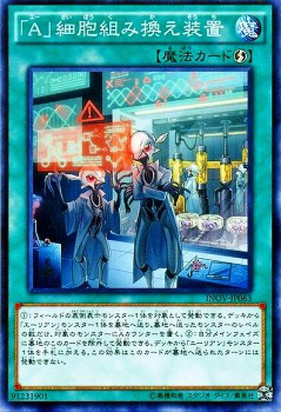 「A」細胞組み換え装置(ノーマル)